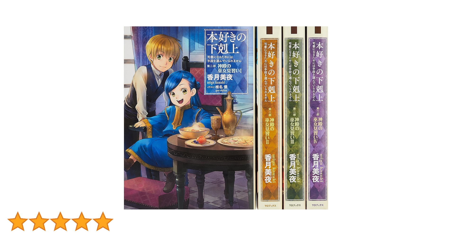 495 本好きの下剋上　ラノベ版　全巻　セット　美品 495 本好きの下剋上 ラノベ版 全巻 セット 美品 Amazon.co.jp